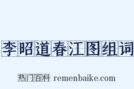 李昭道春江图组词是什么意思的图片